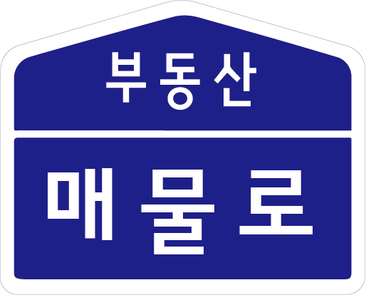 매물로 로고